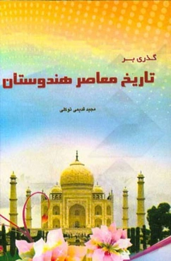 گذری بر "تاریخ معاصر هندوستان"