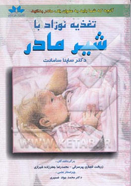 تغذیه نوزاد با شیر مادر