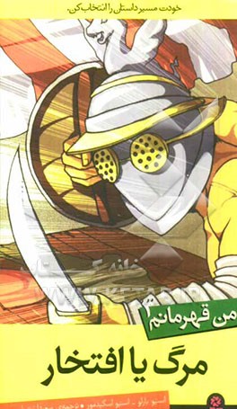 من قهرمانم: مرگ یا افتخار