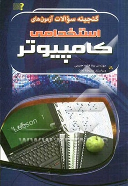 گنجینه سوالات آزمون‌های استخدامی کامپیوتر