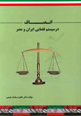 انصاف در سیستم قضایی ایران و مصر