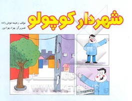 شهردار کوچولو