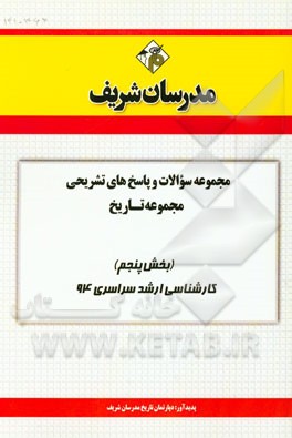 مجموعه سوالات و پاسخ‌های تشریحی مجموعه تاریخ (بخش پنجم) کارشناسی ارشد سراسری 94
