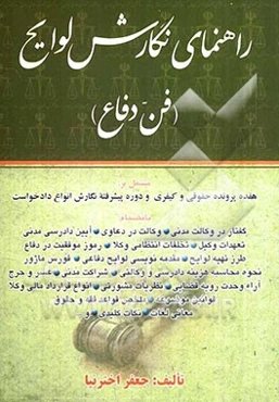 راهنمای نگارش لوایح (فن دفاع) بانضمام: دوره پیشرفته نگارش انواع دادخواست حقوقی