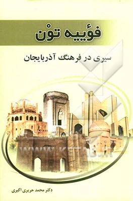 فوییه تون: سیری در فرهنگ آذربایجان