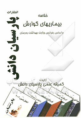 خلاصه بیماری‌های گوارش بر اساس رفرانس وزارت بهداشت و درمان