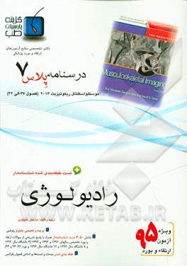 درسنامه پلاس رادیولوژی: ویژه آزمون ارتقاء و بورد 1395 موسکلواسکلتال 2013 (فصول 37 الی 42 موسکلو اسکتال 2013)