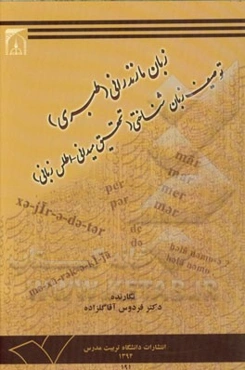 زبان مازندرانی (طبری) توصیف زبان‌شناختی (تحقیقی میدانی - اطلس زبانی)