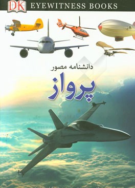 دانشنامه مصور پرواز