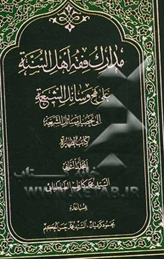 مدارک فقه اهل السنه علی نهج وسائل الشیعه الی تحصیل مسائل الشریعه کتاب الطهاره