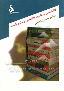 کتابشناسی منتخب روانشناسی و علوم وابسته (1382-1358