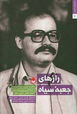 رازهای جعبه سیاه: خاطرات انیس محمد خیرالنقاش...