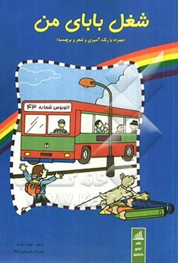 شغل بابای من (همراه با رنگ‌آمیزی و شعر و برچسب)