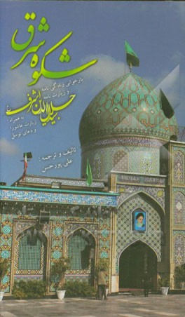 شکوه شرق: بازخوانی زندگی‌نامه، زیارت‌نامه سیدجلال‌الدین اشرف (ع)، زیارت عاشورا، دعای توسل