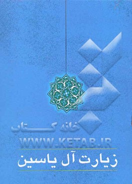 زیارت آل ‌یاسین