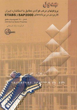 جدول پروفیلهای مرکب فولادی مطابق با استاندارد ایران: کاربردی در برنامه‌های Etabs, Sap 2000 سازه‌های ...