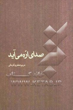صدای اره می‌آید