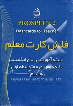 فلش کارت معلم = Flashcards for teacher: بسته آموزشی زبان انگلیسی پایه هشتم - دوره اول متوسطه