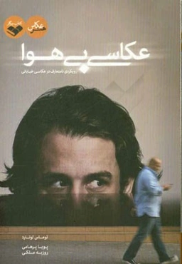 عکاسی بی‌هوا: رویکردی نامتعارف در عکاسی خیابانی