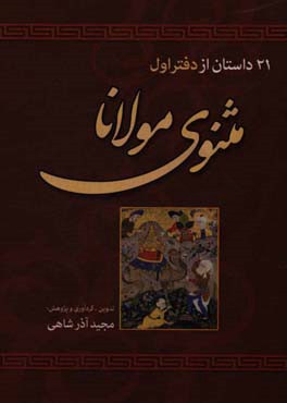 21 داستان از دفتر اول مثنوی معنوی مولاناجلال‌الدین مولوی