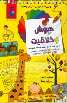 هوش و خلاقیت 6: تصاویر گمشده، ماز، نقطه به نقطه، تفاوت‌ها، شیوه‌های تقویت هوش و یادگیری در کودکان