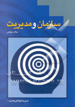 سازمان و مدیریت