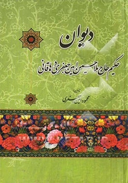 دیوان حکیم حاج ملاحسین امین جعفری دهاقانی