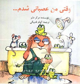 وقتی من عصبانی شدم...