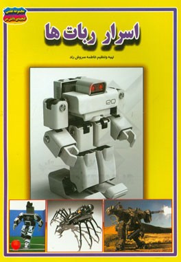اسرار ربات‌ها