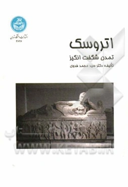 اتروسک؛ تمدن شگفت‌انگیز