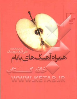 همراه آهنگ‌های بابام