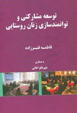توسعه مشارکتی و توانمندسازی زنان روستایی
