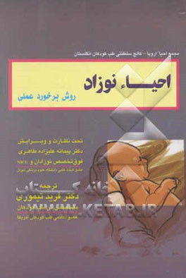 احیاء نوزاد: روش برخورد عملی