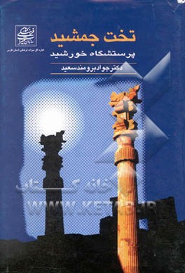 تخت جمشید پرستشگاه خورشید