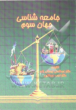 جامعه‌شناسی جهان سوم