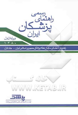 راهنمای رسمی پزشکان ایران (1380 - 2001)