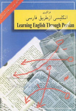 فراگیری انگلیسی از طریق فارسی