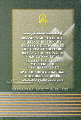 فرهنگ اصطلاحات نظامی (7 زبانه)