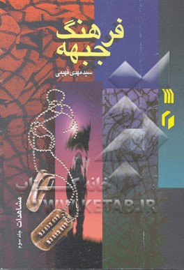 فرهنگ جبهه: مشاهدات