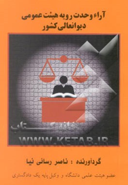 مجموعه آراء وحدت رویه هیئت عمومی دیوانعالی کشور سال 77 - 78