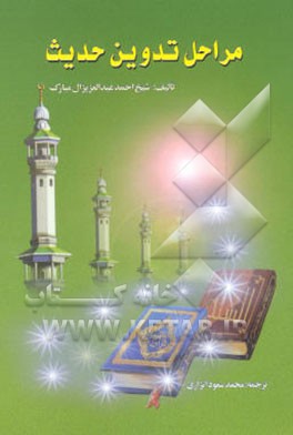 مراحل تدوین حدیث