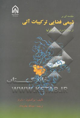 مقدمه‌ای بر شیمی فضایی ترکیبات آلی از متان تا درشت مولکولها