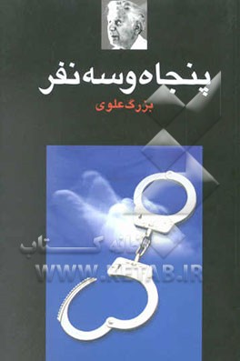 پنجاه و سه نفر