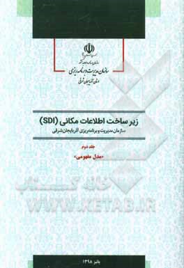 زیر‌ساخت اطلاعات مکانی (SDI) سازمان مدیریت و برنامه‌ریزی آذربایجان‌شرقی: مدل مفهومی