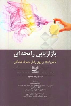 بازاریابی رایحه‌ای: تاثیر رایحه بر روی رفتار مصرف‌کنندگان