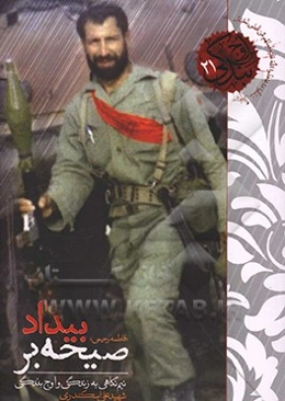 صیحه بر بیداد: نیم نگاهی به زندگی و اوج بندگی شهید علی اسکندری