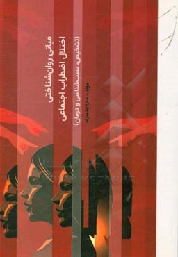 مبانی روان‌شناختی اختلال اضطراب اجتماعی (تشخیص، سبب‌شناسی و درمان)