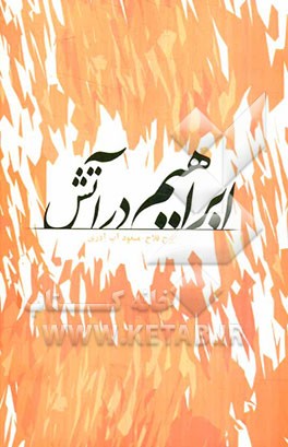 ابراهیم در آتش