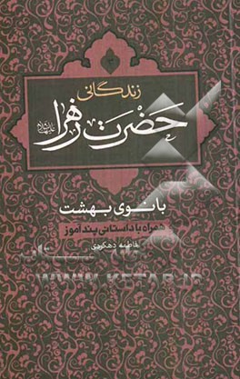 زندگانی حضرت زهرا (س): بانوی بهشت همراه با داستانی پندآموز
