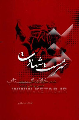 سرمست شهادت: شرح معنوی بر زندگی حسین‌بن‌علی (ع)